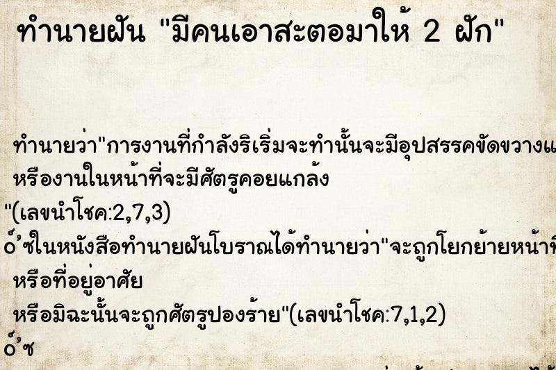 ทำนายฝันมีคนเอาสะตอมาให้2ฝัก ทำนายฝันทำนายฝันมีคนเอาสะตอมาให้2ฝัก